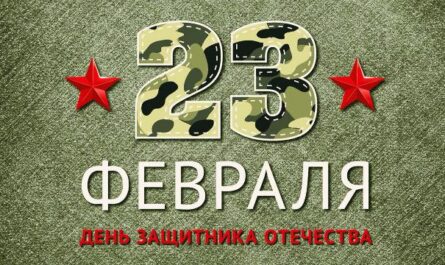 23 февраля