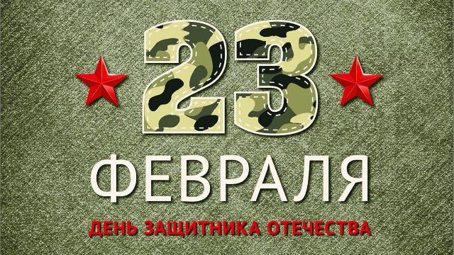 23 февраля