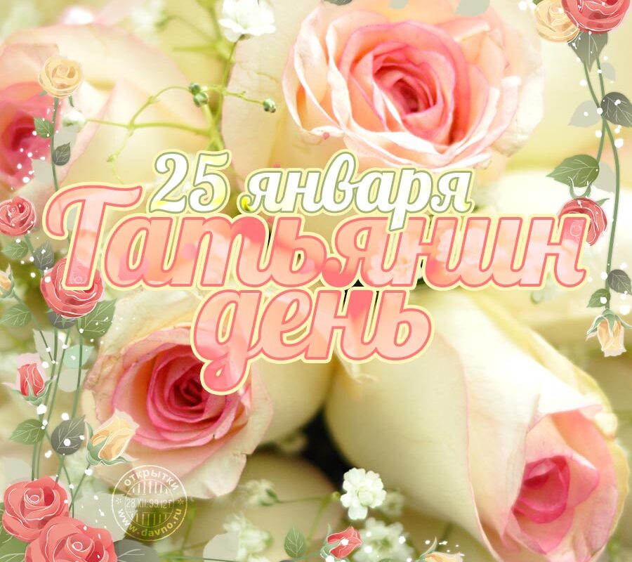 25 января Татьянин день